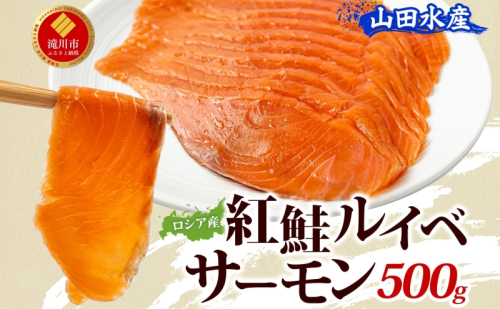 山田水産 ロシア産 紅鮭 ルイベ サーモン 500g 鮭 海鮮 サーモン 生食用 刺身用 サケ さけ シャケ しゃけ 魚 魚介類 刺身 寿司 海鮮丼 丼 新鮮 おかず おつまみ 海の幸 送料無料 山田水産 北海道 滝川市 2479264 - 北海道滝川市