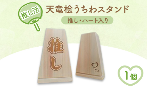 推し活・天竜桧うちわスタンド （推し・ハート入り）1個 うちわ立て うちわスタンド スタンド ディスプレイ 天竜桧 桧 ひのき 木製 静岡 浜松市 2479273 - 静岡県浜松市