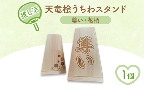 推し活・天竜桧うちわスタンド （尊い・花柄入り）1個 うちわ立て うちわスタンド スタンド ディスプレイ 天竜桧 桧 ひのき 木製 静岡 浜松市 2479274 - 静岡県浜松市