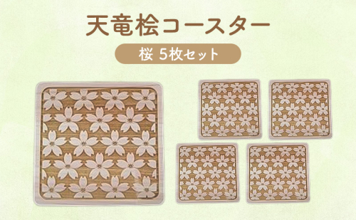 天竜桧コースター 桜 5枚セット コースター 茶托 天竜桧 桧 ひのき 木製 静岡 浜松市 2479275 - 静岡県浜松市