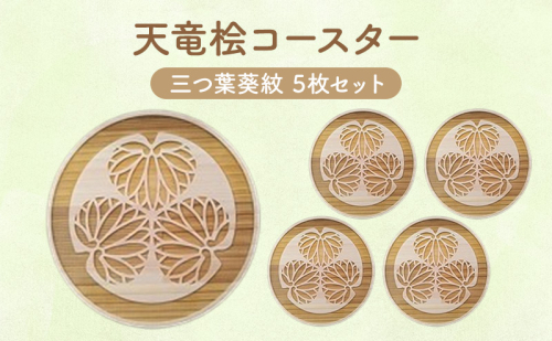 天竜桧コースター 三つ葉葵紋 5枚セットコースター 茶托 天竜桧 桧 ひのき 木製 静岡 浜松市 2479276 - 静岡県浜松市