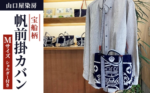 宝船柄帆前掛カバン ショルダー付き Mサイズ 山口屋染房 縁起物 本染 宝船柄 帆前掛カバン　ショルダー付き 2ウェイ 染物屋 祭り 法被 トートバッグ 舟形トートバッグ ショルダーバッグ 静岡 浜松市 2479277 - 静岡県浜松市