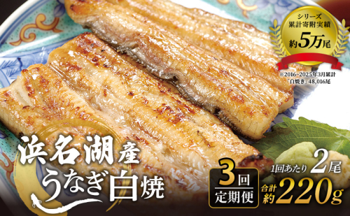 【3回定期便】4か月毎 浜名湖 国産 うなぎ白焼 約110g×2尾 計6尾 国産 ウナギ 鰻 白焼き 蒲焼き 静岡 浜松市 2479278 - 静岡県浜松市