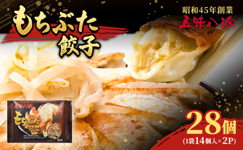 もちぶた餃子28個入（1袋14個入×2パック） 五味八珍 ぎょうざ ギョウザ 国産 ブランド豚 もち豚 浜松餃子 冷凍餃子 冷凍 さっぱり 甘み 惣菜 中華 点心 静岡 浜松市 2479279 - 静岡県浜松市