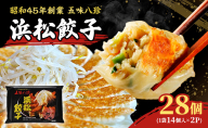 浜松餃子28個入（14個×2パック）セット 詰め合わせ ぎょうざ 餃子 ギョーザ 冷凍餃子 冷凍ぎょうざ 冷凍 冷凍食品 中華 惣菜 食品 おかず 静岡 浜松市