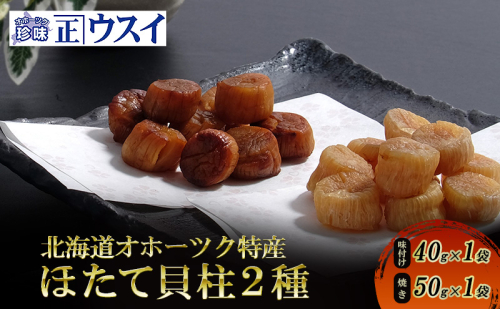 【カネショウウスイ 味付け帆立貝柱×帆立焼貝柱】2種セット 珍味 帆立貝柱 ほたて ホタテ 帆立 魚介 おつまみ 乾物 オホーツク 北海道  湧別町 2479294 - 北海道湧別町