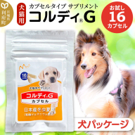 犬 猫 いつものエサにプラス！ペット用サプリメント コルディG 16カプセル(犬猫用) 犬パッケージ [犬用 猫用 わんちゃん用 ワンちゃん用 ねこちゃん用 ネコちゃん用 猫ちゃん用 老犬 老猫 シニア サプリメント ペット]
