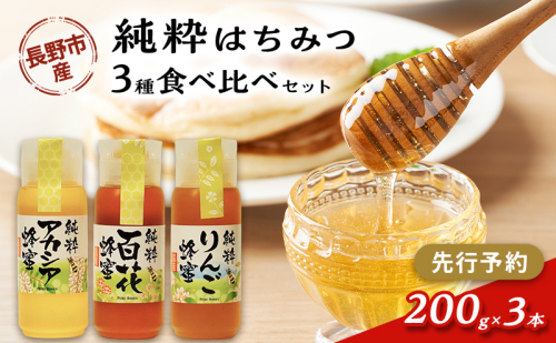 【先行予約】果樹農家のはちみつ 信州・長野市産 純粋はちみつ3種食べ比べセット（りんご・アカシア・百花蜜）200g×3本［2026年7月より順次発送］ 2479298 - 長野県長野市