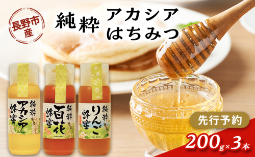 【先行予約】果樹農家のはちみつ 信州・長野市産 純粋アカシアはちみつ 200g×3本セット［2026年7月より順次発送］ 2479299 - 長野県長野市