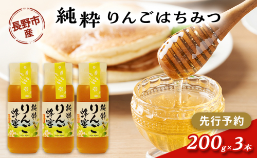 【先行予約】果樹農家のはちみつ 信州・長野市産 純粋りんごはちみつ 200g×3本セット［2026年7月より順次発送］ 2479300 - 長野県長野市