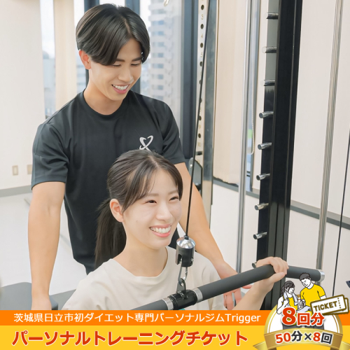 ＜茨城県日立市初ダイエット専門パーソナルジムTrigger＞パーソナルトレーニングチケット8回分【50分×8回】【 茨城県 日立市 】 2479313 - 茨城県日立市