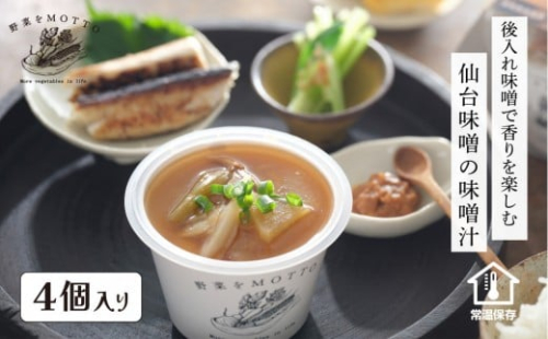 野菜をMOTTO 味噌汁 単品 4個セット みそ汁 生みそ 仙台味噌 レンジ 和食 日本食 スープ レトルト インスタント 国産 ダイエット 具だくさん 時短 手軽【静岡市】◆ 2479316 - 静岡県静岡市