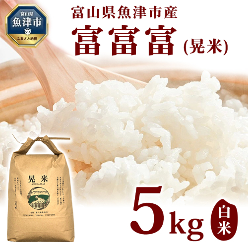 【令和8年度米】【農家直送】環境配慮「魚津の富富富（晃米）」白米5kg ※2026年10月～発送 2479317 - 富山県魚津市