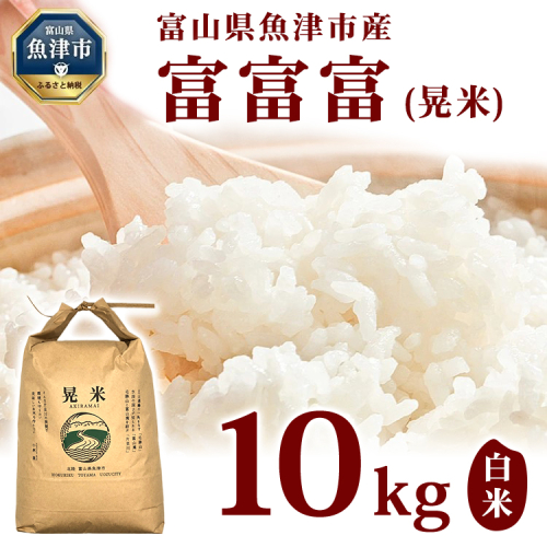 【令和8年度米】【農家直送】環境配慮「魚津の富富富（晃米）」白米10kg ※2026年10月～発送 2479318 - 富山県魚津市