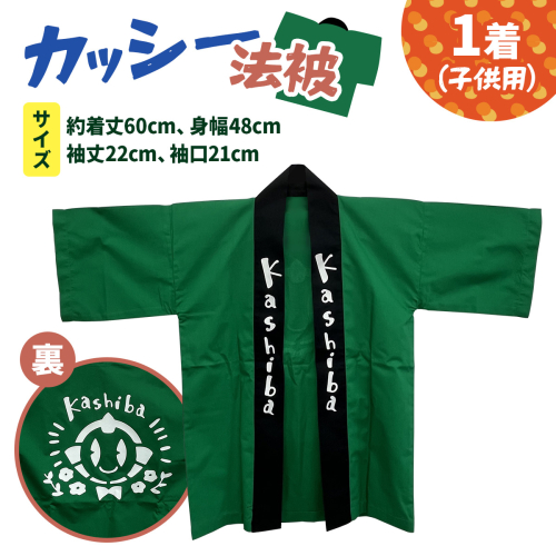 カッシー法被 (子供用)｜法被 子ども用 キッズサイズ 子供服 お祭り 祭 ゆるキャラ マスコットキャラクター キャラクター キャラ物 [3242] 2479319 - 奈良県香芝市