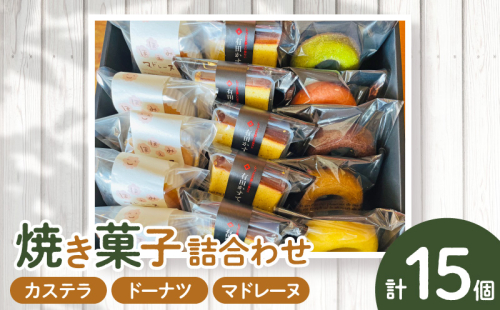 AS6006_焼菓子詰め合わせカステラ５個、ドーナツ5種、マドレーヌ5個 2479320 - 和歌山県湯浅町