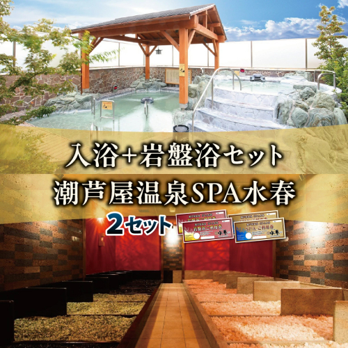 入浴＋岩盤浴　2枚セット | 岩盤浴 温泉 スパ エステ フェイシャルエステ 入浴 サウナ リラクゼーション リラク マッサージ 日帰り温泉 露天風呂 癒し お風呂 風呂 天然温泉 掛け流し ロウリュ チケット 体験 2479341 - 兵庫県芦屋市