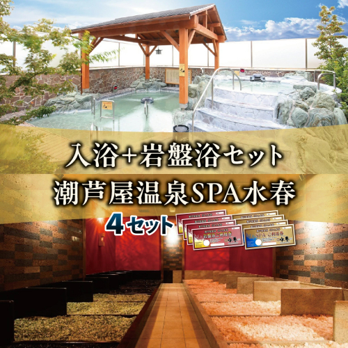 入浴＋岩盤浴　4枚セット | 岩盤浴 温泉 スパ エステ フェイシャルエステ 入浴 サウナ リラクゼーション リラク マッサージ 日帰り温泉 露天風呂 癒し お風呂 風呂 天然温泉 掛け流し ロウリュ チケット 体験 2479342 - 兵庫県芦屋市