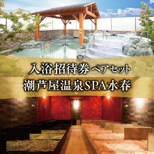 潮芦屋温泉SPA水春で使える 入浴招待券 ペアセット | 温泉 入浴 サウナ リラクゼーション リラク 日帰り温泉 露天風呂 癒し お風呂 風呂 天然温泉 掛け流し チケット 体験 2479343 - 兵庫県芦屋市