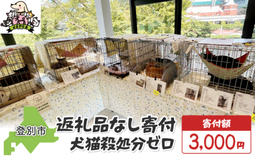 日本動物愛護協会殺処分低減活動への寄附【犬猫殺処分ゼロ】（返礼品なし）【MRI-AiD】【寄付額：3000円】 2479347 - 北海道登別市