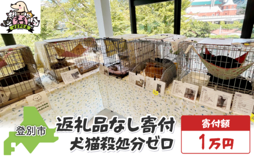 日本動物愛護協会殺処分低減活動への寄附【犬猫殺処分ゼロ】（返礼品なし）【MRI-AiD】【寄付額：1万円】 2479350 - 北海道登別市