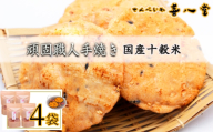【喜八堂】頑固職人手焼き　国産十穀米　4袋 ／ せんべい 穀物 無添加 栄養素 アマランサス ビタミン ミネラル ポリフェノール GABA 食物繊維 おやつ チャック付袋 千葉県 No.357