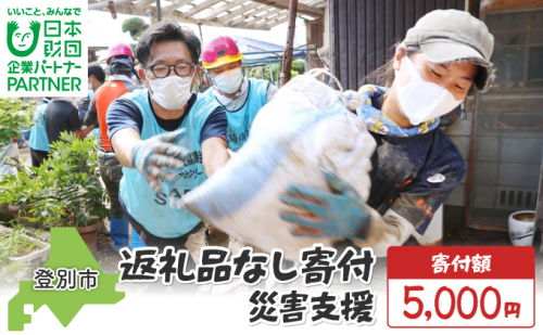 日本財団災害復興支援特別基金への寄附【災害支援】（返礼品なし）【MRI-AiD】【寄付額：5000円】 2479436 - 北海道登別市