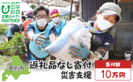 日本財団災害復興支援特別基金への寄附【災害支援】（返礼品なし）【MRI-AiD】【寄付額：10万円】