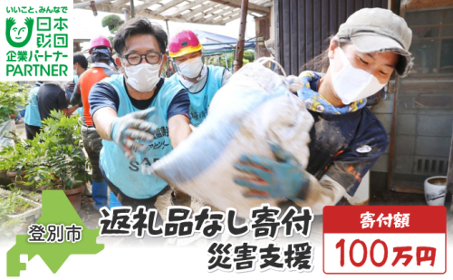 日本財団災害復興支援特別基金への寄附【災害支援】（返礼品なし）【MRI-AiD】【寄付額：100万円】 2479443 - 北海道登別市