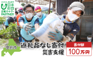 日本財団災害復興支援特別基金への寄附【災害支援】（返礼品なし）【MRI-AiD】【寄付額：100万円】