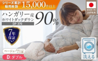 羽毛布団 ハンガリーホワイトダック90% DP370 ダブル(ベージュ:クローバーメイト柄) _ 掛け布団 ハンガリー ホワイトダック ダウン 90% 洗える コインランドリー 日本製 選べる ダブル ふっくら保温 立体キルト 柔らか ダウンプルーフ 抗菌 防臭 ダニプルーフ 加工 江崎ふとん 久留米市 送料無料 _Qc068-kmbe