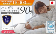 羽毛布団　ハンガリーホワイトダック90％　DP370　ダブル（グレー：クローバーメイト柄） _ 掛け布団 ハンガリー ホワイトダック ダウン 90％ 洗える コインランドリー 日本製 選べる ダブル ふっくら保温 立体キルト 柔らか ダウンプルーフ 抗菌 防臭 ダニプルーフ 加工 江崎ふとん 久留米市 送料無料 _Qc068-kmgy
