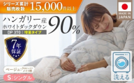 [増量1.2kg]羽毛布団 ハンガリーホワイトダック90% DP370 シングル(ベージュ:クローバーメイト柄) _ [増量タイプ] 羽毛布団 掛け布団 ハンガリー ホワイトダック ダウン 90% 洗える コインランドリー 日本製 充てん量 シングル 1.2kg 立体キルト ダウンプルーフ 抗菌 防臭 ダニプルーフ 江崎ふとん 久留米市 送料無料 _Qc069-kmbe