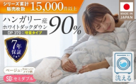 【増量1.4kg】羽毛布団　ハンガリーホワイトダック90％　DP370　セミダブル（ベージュ：クローバーメイト柄） _ 【増量タイプ】 羽毛布団 掛け布団 ハンガリー ホワイトダック ダウン 90％ 洗える コインランドリー 日本製 充てん量 セミダブル 1.4kg 立体キルト ダウンプルーフ 抗菌 防臭 ダニプルーフ 江崎ふとん 久留米市 送料無料 _Qc185-kmbe