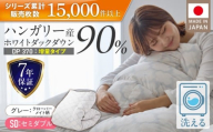 【増量1.4kg】羽毛布団　ハンガリーホワイトダック90％　DP370　セミダブル（グレー：クローバーメイト柄） _ 【増量タイプ】 羽毛布団 掛け布団 ハンガリー ホワイトダック ダウン 90％ 洗える コインランドリー 日本製 充てん量 セミダブル 1.4kg 立体キルト ダウンプルーフ 抗菌 防臭 ダニプルーフ 江崎ふとん 久留米市 送料無料 _Qc185-kmgy