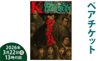 「K／探偵のいない探偵歌劇」 【3／22（日）13時の回（ペアチケット）】 倉敷市創作舞台育成事業マービーミュージカル ／ チケット 鑑賞券 鑑賞チケット ペア 2名 ミュージカル ショー 歌劇 演劇 舞台 公演 鑑賞 音楽 劇場 【2026年1月下旬～3月上旬まで発送予定】