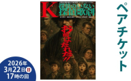 「K／探偵のいない探偵歌劇」 【3／22（日）17時の回（ペアチケット）】 倉敷市創作舞台育成事業マービーミュージカル ／ チケット 鑑賞券 鑑賞チケット ペア 2名 ミュージカル ショー 歌劇 演劇 舞台 公演 鑑賞 音楽 劇場 【2026年1月下旬～3月上旬まで発送予定】