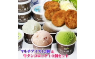 フロム蔵王　マルチアイスクリーム12個&牛タンコロッケ10個セット【1659186】
