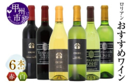 ロリアン おすすめ6本セット(MG)I7-480[ワイン 白百合醸造 赤ワイン 白ワイン 甲州市 山梨県 ]