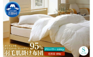羽毛肌掛け布団　プレミアム【シングル】