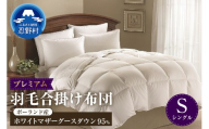 羽毛合掛け布団　プレミアム【シングル】