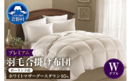 羽毛合掛け布団　プレミアム【ダブル】