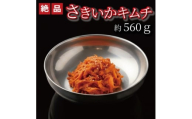 やみつき!自家製本格さきいかキムチ560g　ご飯が進む韓国惣菜　韓国料理　えるふキッチン【1700121】