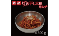 やみつき!自家製本格切り干し大根キムチ300g　ご飯が進む韓国惣菜　韓国料理　えるふキッチン【1700122】