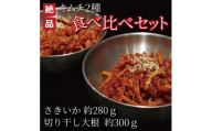 絶品キムチ食べ比べセット　さきいか(280g)×切り干し大根(300g)　韓国料理　えるふキッチン【1700124】