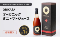 北海道 十勝 幕別 開発10年！トマト嫌いも飲める”生”感覚 「ORIKASAオーガニックミニトマトジュース」 720g×1本 化粧箱入［折笠農場］有機JAS 【 トマト ミニトマト ドリンク 飲料 国産 オーガニック 希少 高級 贈答用 】 [№5749-1883]