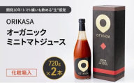 北海道 十勝 幕別 開発10年！トマト嫌いも飲める”生”感覚 「ORIKASAオーガニックミニトマトジュース」 720g×2本 化粧箱入［折笠農場］有機JAS 【 トマト ミニトマト ドリンク 飲料 国産 オーガニック 希少 高級 贈答用 】 [№5749-1884]