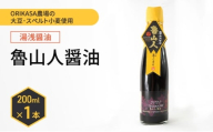 北海道 十勝 幕別 ORIKASA農場の大豆・スペルト小麦使用 湯浅醤油「魯山人醤油」200ml×1本［折笠農場］ 【 醤油 しょうゆ 高級 国産 香り旨み ギフト 贈答用 】 [№5749-1897]