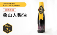 北海道 十勝 幕別 ORIKASA農場の大豆・スペルト小麦使用 湯浅醤油「魯山人醤油」200ml×3本［折笠農場］ 【 醤油 しょうゆ 高級 国産 香り旨み ギフト 贈答用 】 [№5749-1899]