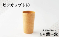 【大館曲げわっぱ】ビアカップ（小） 90P6010　/ 曲げわっぱ 伝統 工芸品 日本製 made in Japan 秋田杉 木 軽量 シンプル 職人 東北 秋田 ギフト プレゼント 贈り物 母の日 父の日 敬老の日 誕生日 記念日 お祝い 祝 ビアカップ カップ コップ